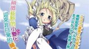 《来自魔界的女仆》电子漫画全集下载