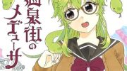 《温泉街的美杜莎》电子漫画全集下载