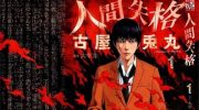 《人间失格》电子漫画全集下载