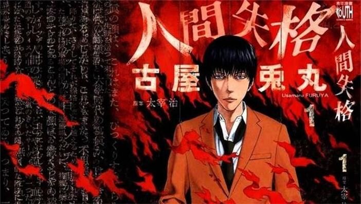 《人间失格》电子漫画全集下载 《人间失格》电子漫画全集下载