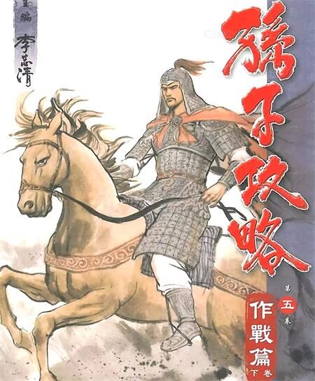《孙子攻略》电子漫画全集下载