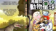 《乌龙院动物星球》电子漫画全集下载
