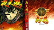 《夜叉鸦》电子漫画全集下载