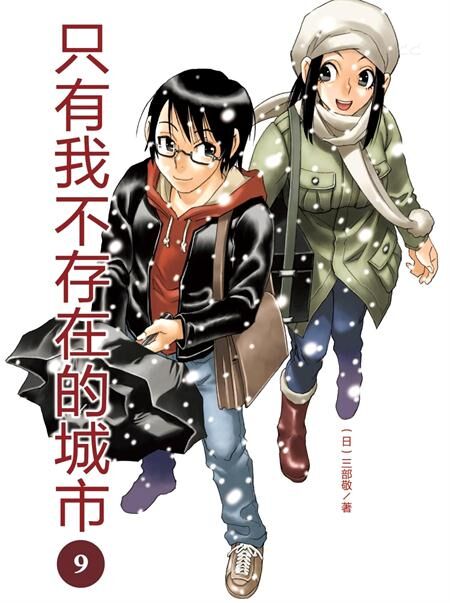 《只有我不存在的城市》电子漫画全集下载 《只有我不存在的城市》电子漫画全集下载