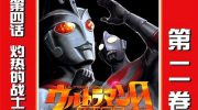 《奥特曼STORY0》电子漫画全集下载