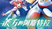 《彼方的阿斯特拉》电子漫画全集下载