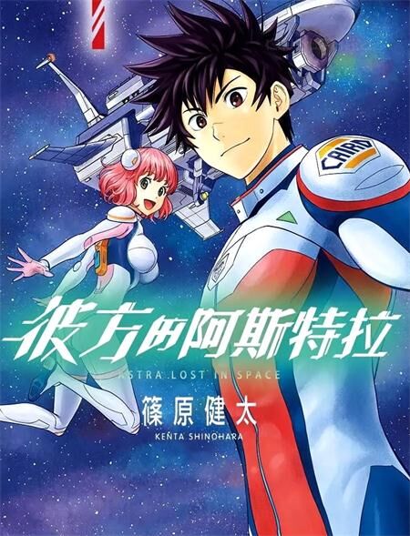 《彼方的阿斯特拉》电子漫画全集下载