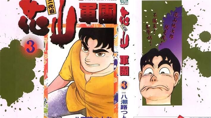 《二代目花山军团》电子漫画全集下载