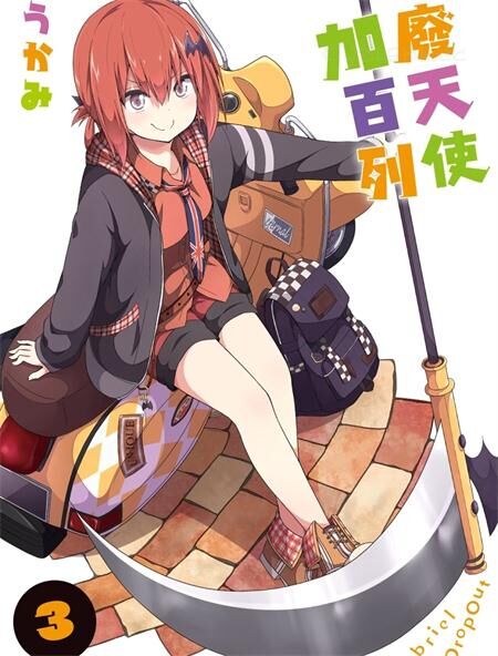 《珈百璃的堕落》电子漫画下载