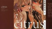 《citrus》电子漫画全集下载