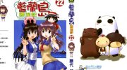 《蓝兰岛漂流记》电子漫画下载