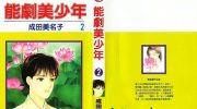 《能剧美少年》电子漫画下载