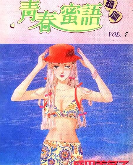《青春蜜语续篇》电子漫画全集下载
