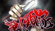 《剃头匠》第1季 电子漫画全集下载