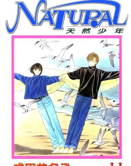 《天然少年》电子漫画全集下载 《天然少年》电子漫画全集下载