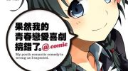 《我的青春恋爱物语果然有问题》电子漫画全集下载