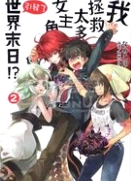 《我拯救太多女主角引发了世界末日》电子漫画全集下载