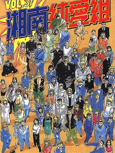 《湘南纯爱组》电子漫画全集繁体中文kindle漫画下载 《湘南纯爱组》电子漫画全集繁体中文kindle漫画下载