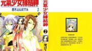 《元气少女缘结神》电子漫画全集下载
