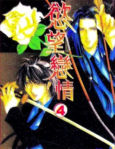 《欲望恋情》电子漫画全集下载