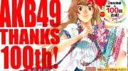《AKB49》电子漫画全集下载