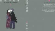 《爱情不结果》电子漫画全集下载