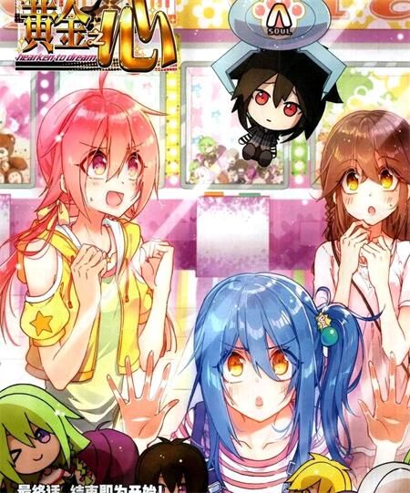 《暴走邻家2黄金之心》电子漫画全集下载