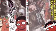 《百鬼夜行志》电子漫画下载