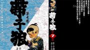 [高清]《带子狼》电子漫画全集下载