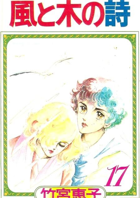 《风与木之诗》电子漫画全集下载 《风与木之诗》电子漫画全集下载