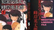 《犯罪交涉人峰岸英太郎》电子漫画全集下载