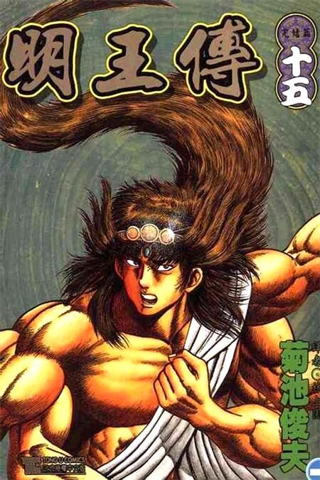 《明王传》电子漫画全集下载
