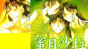 《蜜月沙拉》电子漫画全集下载