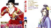 《新·再生缘～明王朝宫廷物语～》电子漫画全集下载