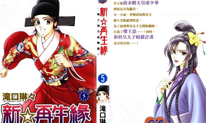 《新&middot;再生缘～明王朝宫廷物语～》电子漫画全集下载