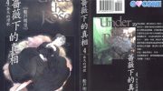 《蔷薇下的真相》电子漫画下载