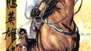 《射雕英雄传》电子漫画全集下载