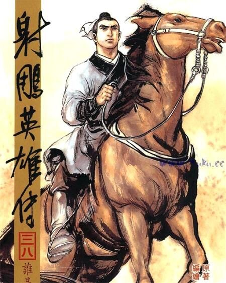 《射雕英雄传》电子漫画全集下载