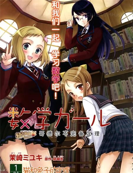 《数学少女 哥德尔不完备定理》电子漫画全集下载 《数学少女 哥德尔不完备定理》电子漫画全集下载