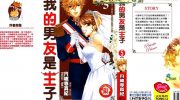 《我的男友是王子》电子漫画全集下载
