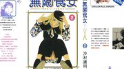《无限食女》电子漫画全集下载