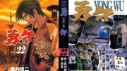 《勇午》电子漫画全集下载