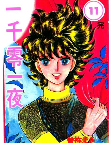 《一千零一夜》电子漫画全集下载 《一千零一夜》电子漫画全集下载