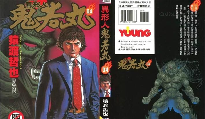 《异形人鬼若丸》电子漫画全集下载