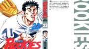 《ROOKIES菜鸟总动员》电子漫画全集下载