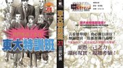 《东大特训班》电子漫画全集下载