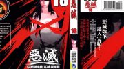 《恶灭》电子漫画全集下载