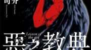 《恶之教典》电子漫画全集下载
