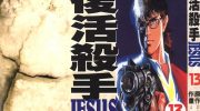 《复活杀手JESUS 》电子漫画全集下载