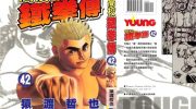 《高校铁拳传》电子漫画全集下载